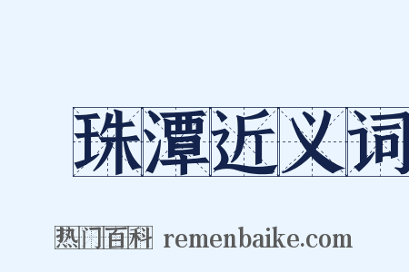 緑珠潭近义词是什么意思的图片